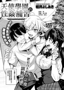 Amatsuka Gakuen no Ryoukan Seikatsu Ch. 1-10, 中文