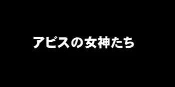 アビスの女神たち, 日本語