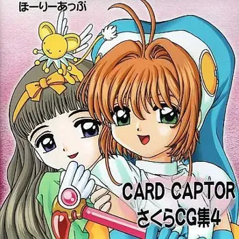 CARD CAPTOR さくらCG集4