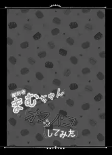 配信者まむちゃんオフパコしてみた, 日本語