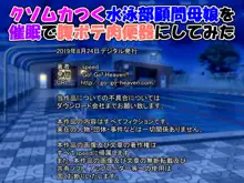 クソムカつく水泳部顧問母娘を催眠で腹ボテ肉便器にしてみた, 日本語