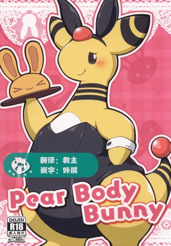 Pear Body Bunny | 梨身兔女郎, 中文