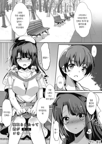 Netoraretatte Kimi ga Suki Ch. 3 | 네토라레 당해도 네가 좋아 제3화, 한국어