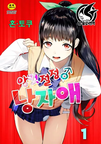 Mesuiki Otokonoko | 암컷절정 여장남자 Ch. 1, 한국어