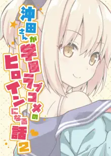 Okita-san ga Gakuen Love Come no Heroine ni Naru Hanashi! 2, 中文