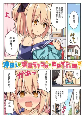 Okita-san ga Gakuen Love Come no Heroine ni Naru Hanashi! 2, 中文