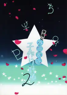 Karei ni Gaibu Kazoku Kozukuri Keikaku 2, 中文