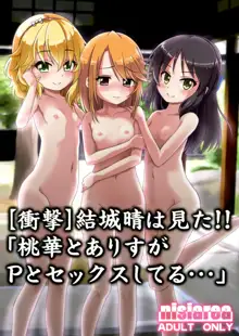 Yuuki Haru wa Mita!! "Momoka to Arisu ga P to Sex Shiteru..." | [충격] 유우키 하루는 보았다!! 「모모카와 아리스가 P와 섹스하고 있어...」, 한국어