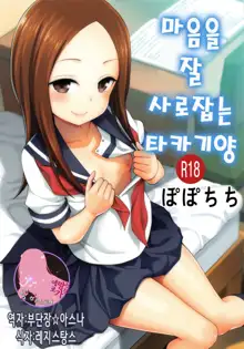 Torokashi Jouzu no Takagi-san + Soredemo Ayumu wa Hametekuru | 마음을 잘 사로잡는 타카기 양 + 그래도 아유무는 넣어온다, 한국어