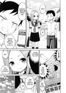 Torokashi Jouzu no Takagi-san + Soredemo Ayumu wa Hametekuru | 마음을 잘 사로잡는 타카기 양 + 그래도 아유무는 넣어온다, 한국어