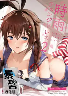 Shigure Change Dress 2 | 时雨的换装Play2, 中文