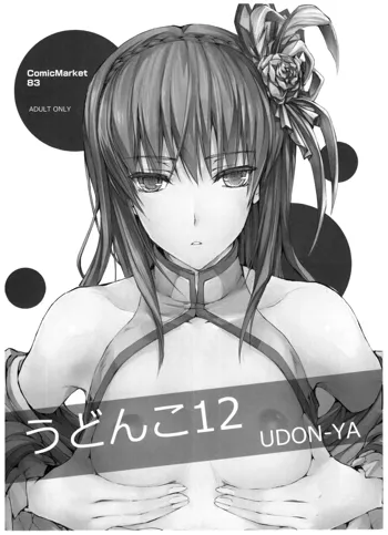 Udonko Vol.12, 中文