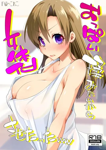 おっぱい揉みたいから女体化させたったww, 日本語