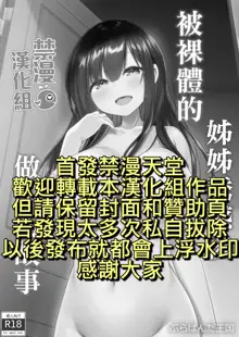 Razoku no Onee-chan ni Yuuwaku sarete Ecchi shichatta Ohanashi | 被裸體的姊姊誘惑後做了的故事, 中文