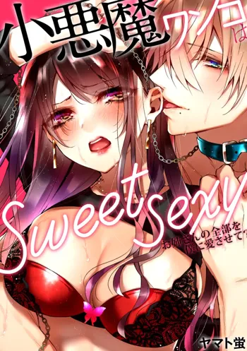 小悪魔ワンコはsweet sexy, 日本語