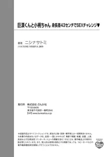 巨漢くんと小柄ちゃん 身長差43センチでSEXチャレンジ♥, 日本語