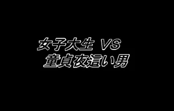 女子大生VS童貞夜這い男, 日本語