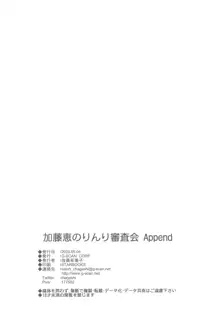 加藤恵のりんり審査会 Append, 日本語