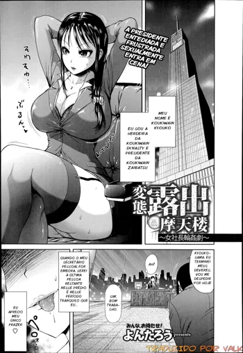 Hentai Roshutsu Skyscraper ~ Onna Shachou Rinkan Geki ~ | Perverted Exhibitionism Skyscraper ~The Female President Gangbang Play~