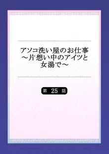 アソコ洗い屋のお仕事～片想い中のアイツと女湯で～ 25, 日本語