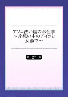 アソコ洗い屋のお仕事～片想い中のアイツと女湯で～ 27, 日本語