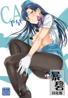 CA Chihaya | 空乘千早, 中文