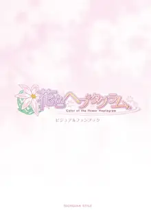 花色ヘプタグラム ビジュアルファンブック, 日本語