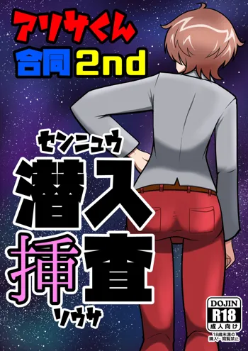 【ぱんあ20】アリサくん合同2nd 潜入挿査【そ-05】, 日本語