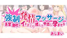 強制発情マッサージ 〜失禁 潮吹き イきまくり 揉んで中出し孕ませる!, 日本語