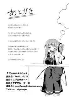 大おねチルショタ!, 日本語