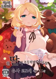 Jitsu Musume ga Shougakusei Idol Yusa Kozue-chan 11-sai | 친 딸이 초등학생 아이돌 유사 코즈에 쨩 11살, 한국어