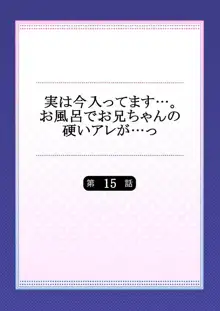 実は今入ってます…。お風呂でお兄ちゃんの硬いアレが…っ 第15話, 日本語