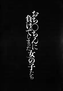 おち○ちんに負けてしまっ た女の子たち, 日本語