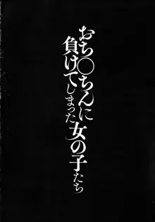 おち○ちんに負けてしまっ た女の子たち, 日本語