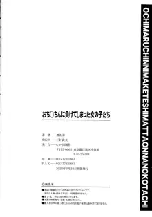 おち○ちんに負けてしまっ た女の子たち, 日本語