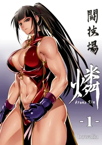 Tougijou Rin - Arena Rin 1, 中文