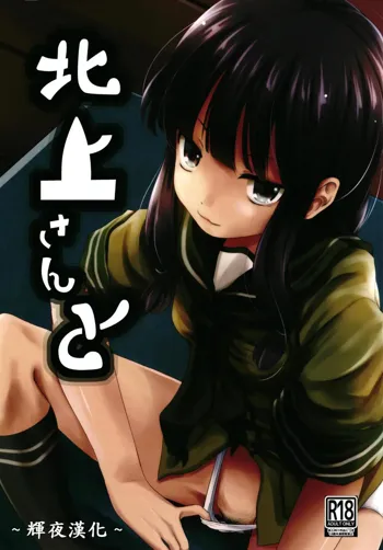 Kitakami-san to, 中文