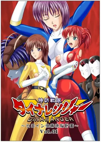 Tokubousentai Dinaranger ~Heroine Kairaku Sennou Keikaku~ Vol. 01, 中文