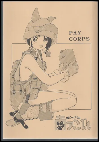 南アこれ PAY CORPS