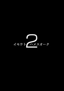 イモウトハメスオーク2, 日本語