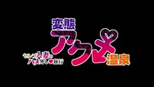 Hentai Acme Onsen ~Celeb Hitozuma no Hame Hazushi Ryokou~, 中文