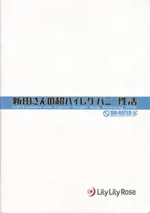 新田さんの超ハイレグバニー性活, 日本語