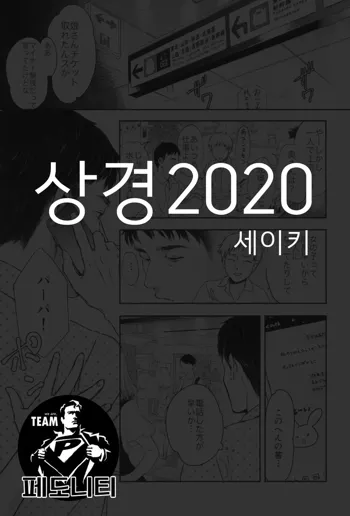 Joukyou 2020 | 상경 2020, 한국어