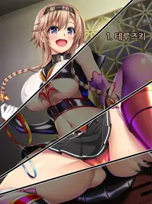 Kantai Akuochi Keikaku 6 ~Ubawareta Koui~ | 함대악저속계획6 빼앗긴 호의, 한국어