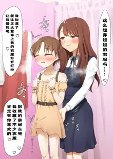 Kono Onee-san no Fuku o Kiserarete Horareru Shota 2 | 被大姐姐强迫穿上她的衣服然后干屁股的正太2, 中文