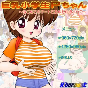 巨乳小学生Ｐちゃん(＃１)～はじめてのデートでたゆたゆぽよん～, 日本語