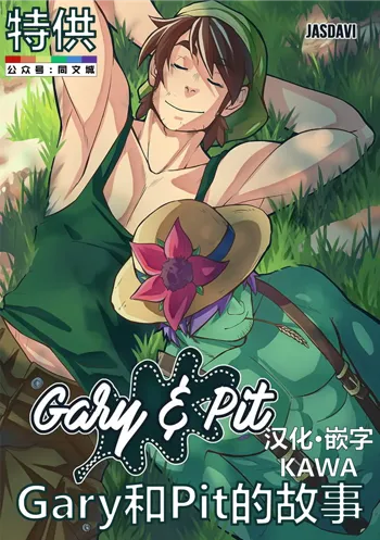 Gary and Pit, 中文