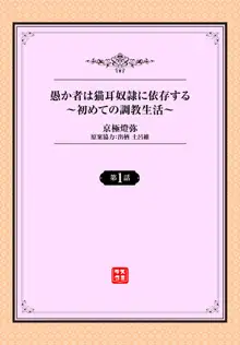 愚か者は猫耳奴隷に依存する～初めての調教生活～ 01, 日本語