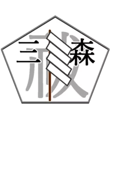 三ヶ森学園敗北記ー奪われた巫女達の堕落ー, 日本語