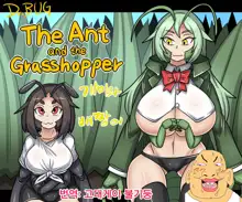 The Ant and the Grasshopper, 한국어